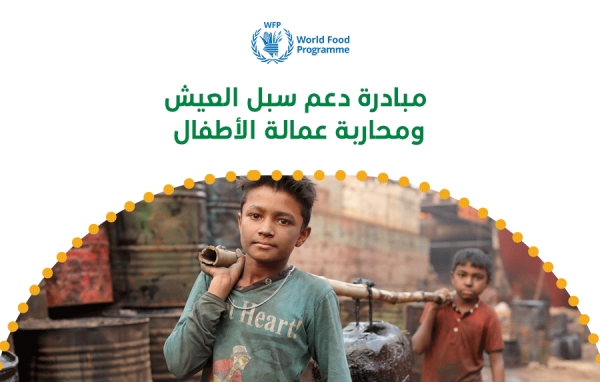 دعم سبل العيش ومحاربة عمالة الأطفال